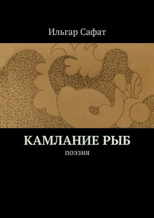 обложка книги Камлание рыб. Поэзия автора Ильгар Сафат