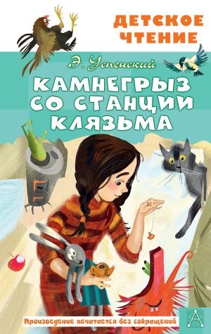 обложка книги Камнегрыз со станции Клязьма автора Эдуард Успенский