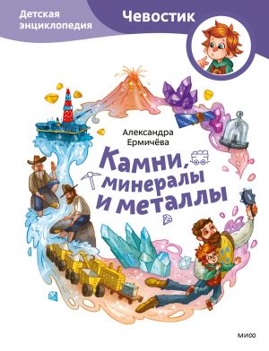 обложка книги Камни, минералы и металлы. Детская энциклопедия автора Александра Ермичёва