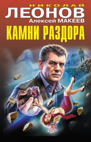обложка книги Камни раздора автора Николай Леонов