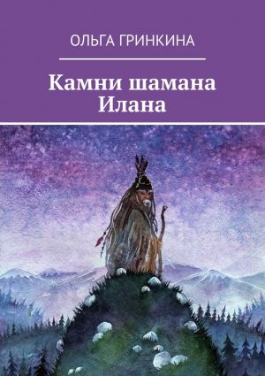 обложка книги Камни шамана Илана автора Ольга Гринкина