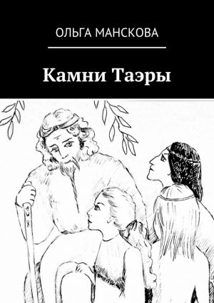 обложка книги Камни Таэры автора Ольга Манскова