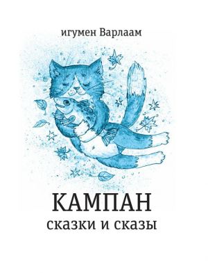 обложка книги Кампан (сборник) автора игумен Варлаам