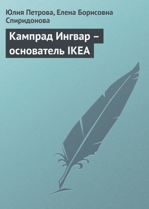 обложка книги Кампрад Ингвар – основатель IKEA автора Елена Спиридонова