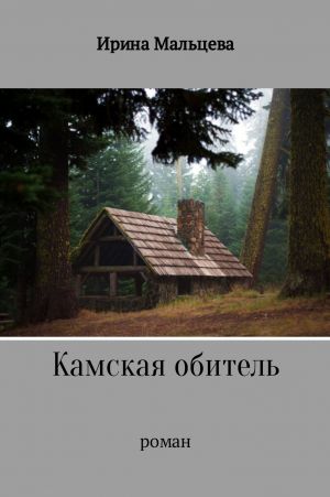 обложка книги Камская обитель автора Ирина Мальцева