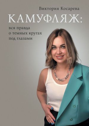 обложка книги Камуфляж: вся правда о темных кругах под глазами автора Виктория Косарева