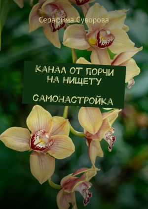 обложка книги Канал от порчи на нищету. Самонастройка автора Серафима Суворова