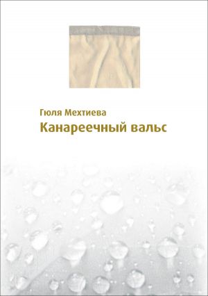 обложка книги Канареечный вальс автора Гюля Мехтиева