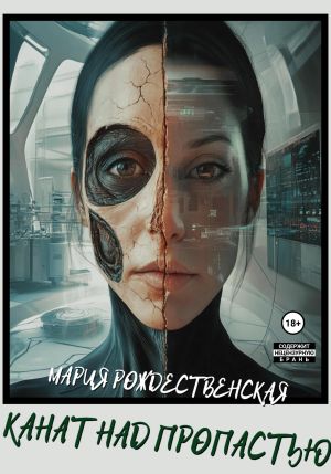 обложка книги Канат над пропастью автора Мария Рождественская