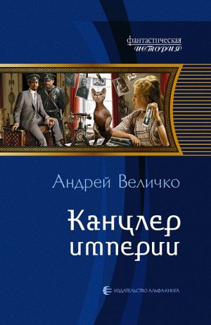 обложка книги Канцлер империи автора Андрей Величко