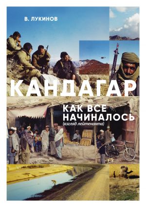 обложка книги Кандагар. Как все начиналось (взгляд лейтенанта) автора Владимир Лукинов