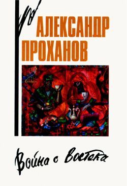 обложка книги Кандагарская застава автора Александр Проханов