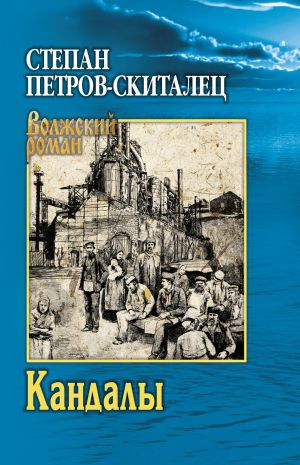 обложка книги Кандалы автора Степан Петров-Скиталец