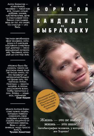 обложка книги Кандидат на выбраковку автора Антон Борисов