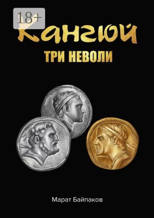 обложка книги Кангюй. Три неволи автора Марат Байпаков