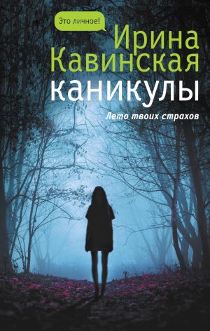 обложка книги Каникулы автора Ирина Кавинская