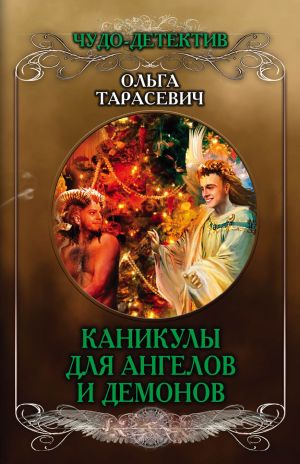 обложка книги Каникулы для ангелов и демонов автора Ольга Тарасевич