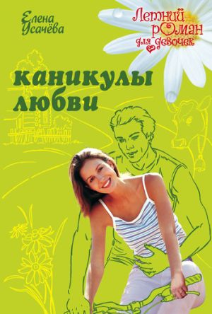 обложка книги Каникулы любви автора Елена Усачева