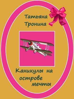 обложка книги Каникулы на острове мечты автора Татьяна Тронина