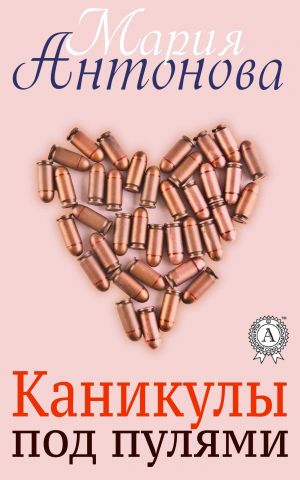 обложка книги Каникулы под пулями автора Мария Антонова