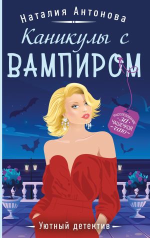 обложка книги Каникулы с вампиром автора Наталия Антонова