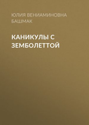 обложка книги Каникулы с Земболеттой автора Юлия Башмак