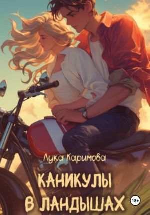 обложка книги Каникулы в «Ландышах» автора Лука Каримова