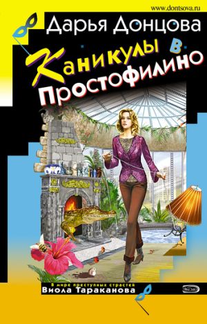 обложка книги Каникулы в Простофилино автора Дарья Донцова