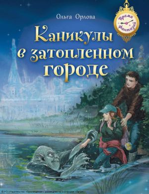 обложка книги Каникулы в затопленном городе автора Ольга Орлова