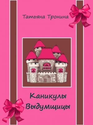 обложка книги Каникулы выдумщицы автора Татьяна Тронина