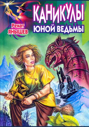 обложка книги Каникулы юной ведьмы автора Ренат Янышев
