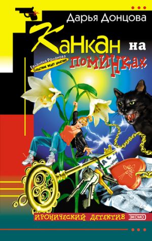 обложка книги Канкан на поминках автора Дарья Донцова