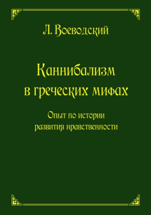 обложка книги Каннибализм в греческих мифах. Опыт по истории развития нравственности автора Леопольд Воеводский