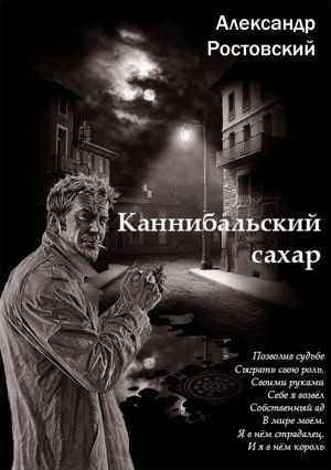 обложка книги Каннибальский сахар автора Александр Ростовский