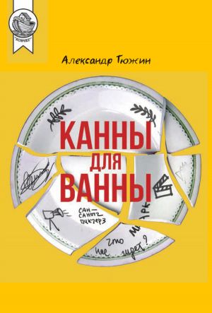 обложка книги Канны для ванны автора Александр Тюжин