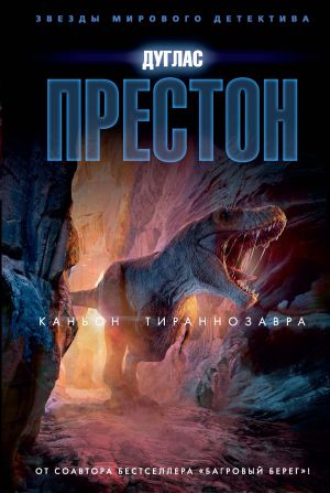 обложка книги Каньон Тираннозавра автора Дуглас Престон