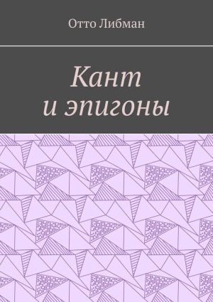 обложка книги Кант и эпигоны автора Отто Либман