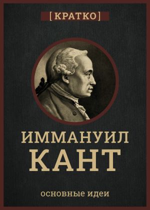 обложка книги Кант кратко. Философия, основные идеи автора Культур-Мультур