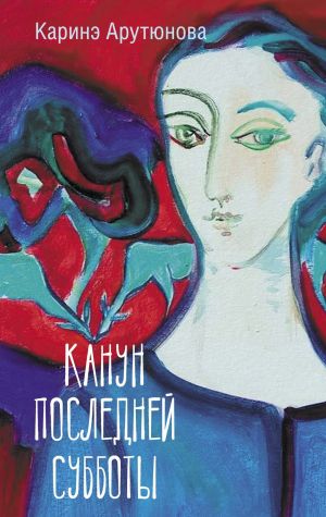 обложка книги Канун последней субботы автора Каринэ Арутюнова