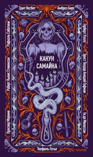 обложка книги Канун Самайна автора Ги де Мопассан