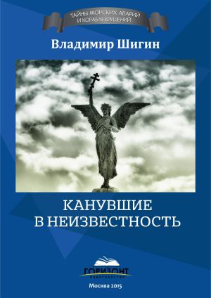 обложка книги Канувшие в неизвестность автора Владимир Шигин