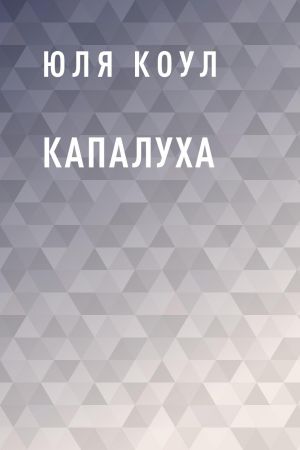 обложка книги Капалуха автора Юля Коул