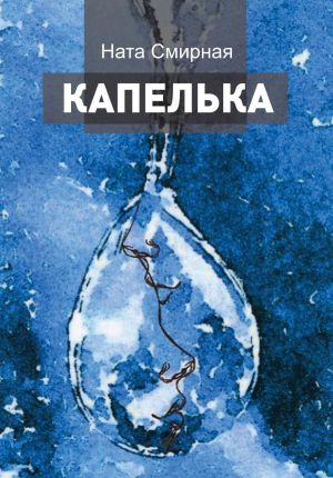 обложка книги Капелька автора Ната Смирная