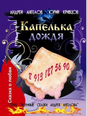 обложка книги Капелька дождя автора Андрей Ангелов