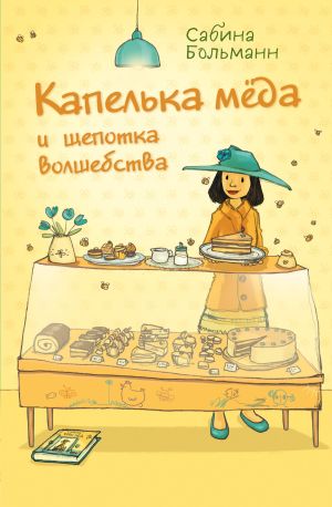 обложка книги Капелька мёда и щепотка волшебства автора Сабина Больманн