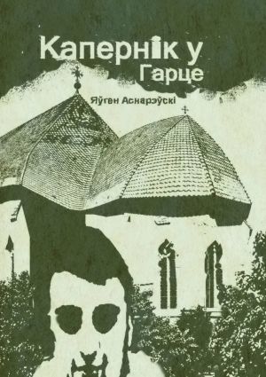 обложка книги Капернiк у Гарце автора Яўген Аснарэўскі