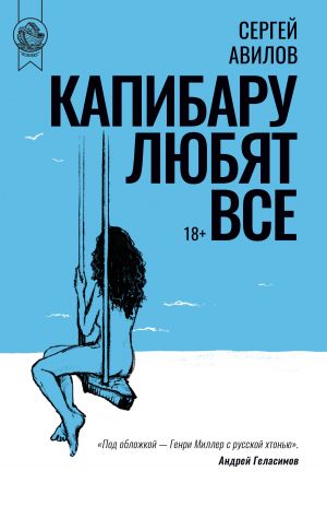 обложка книги Капибару любят все автора Сергей Авилов