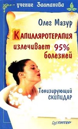 обложка книги Капилляротерапия излечивает 95% болезней автора Олег Мазур