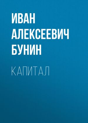 обложка книги Капитал автора Иван Бунин