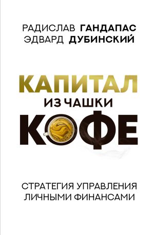 обложка книги Капитал из чашки кофе: стратегия управления личными финансами автора Радислав Гандапас